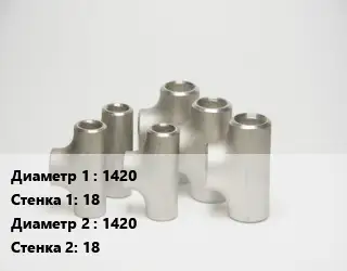 Тройник стальной 1420х18 -1420х18 ГОСТ: ОСТ 36-24-77